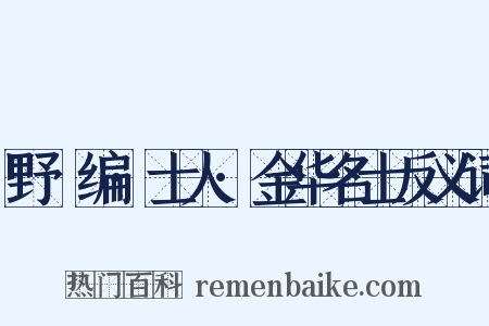 野獲编·士人·金华名士反义词是什么意思的图片